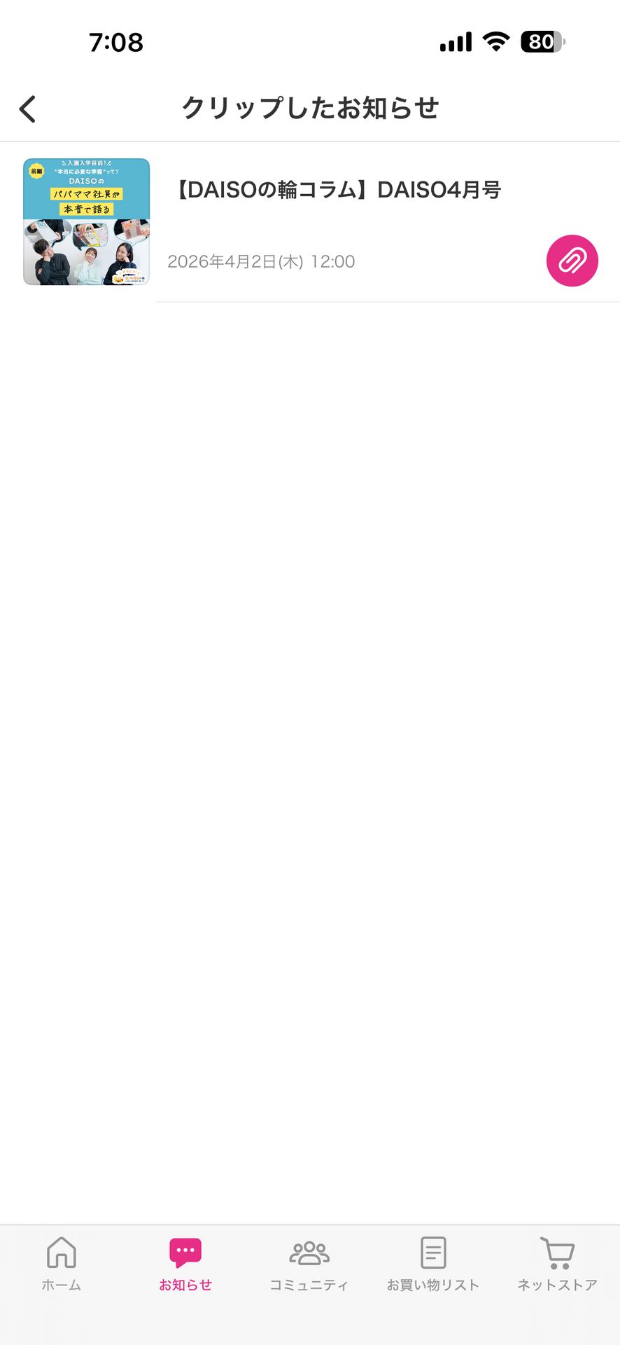 DAISOアプリのNotifications画面