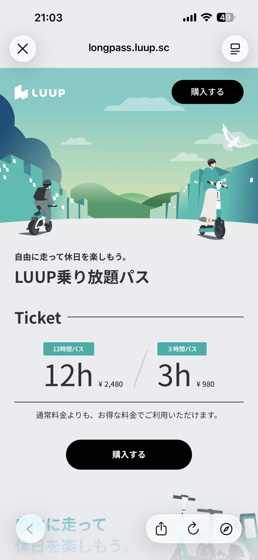 LUUP/ループ シェアサイクル 電動キックボードや自転車のPricing画面