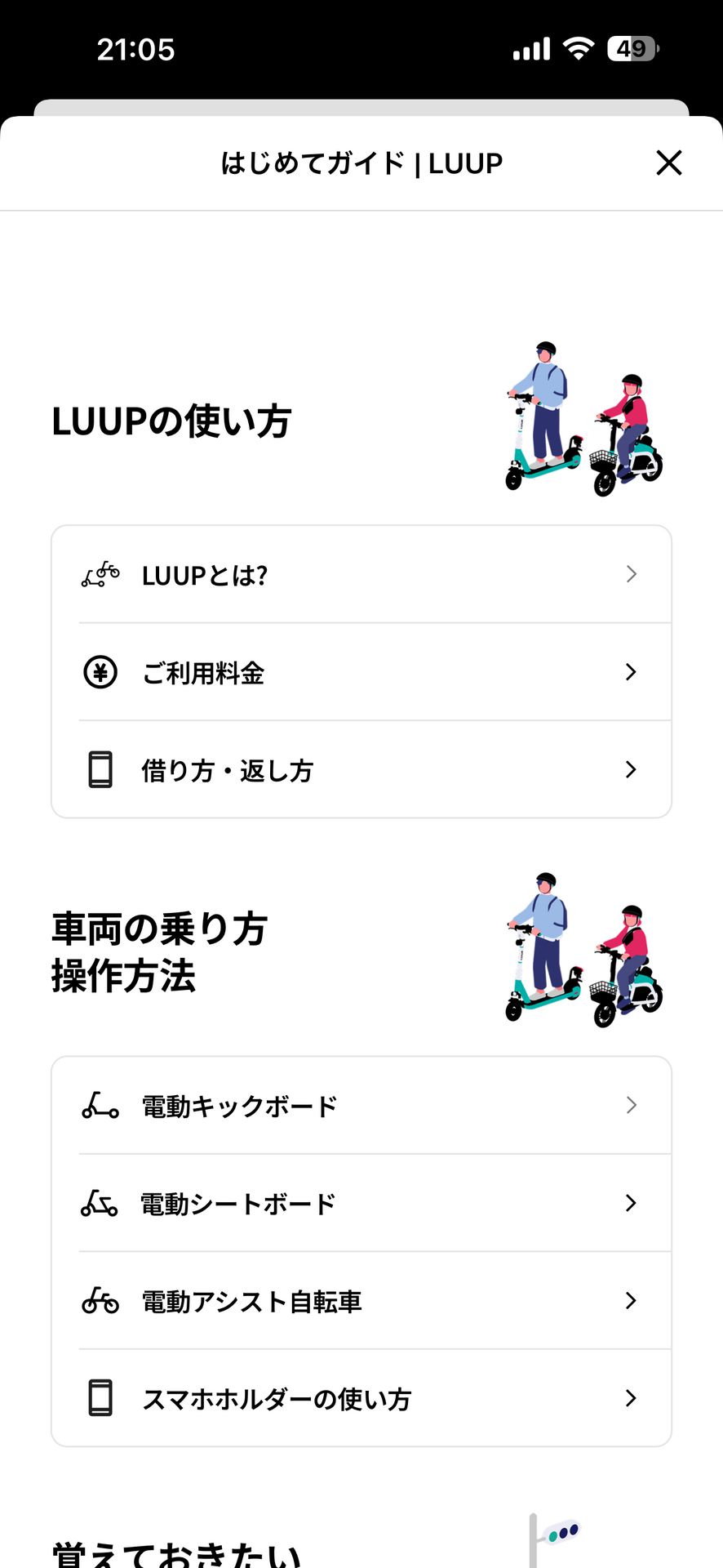 LUUP/ループ シェアサイクル 電動キックボードや自転車のGuided Tour画面
