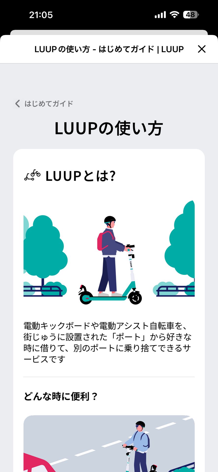 LUUP/ループ シェアサイクル 電動キックボードや自転車のGuided Tour画面
