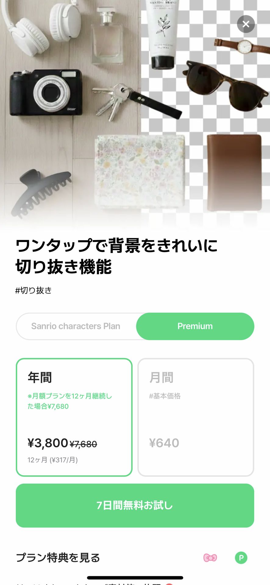 LINE Camera – 写真編集＆フィルターのSubscription & Paywall画面