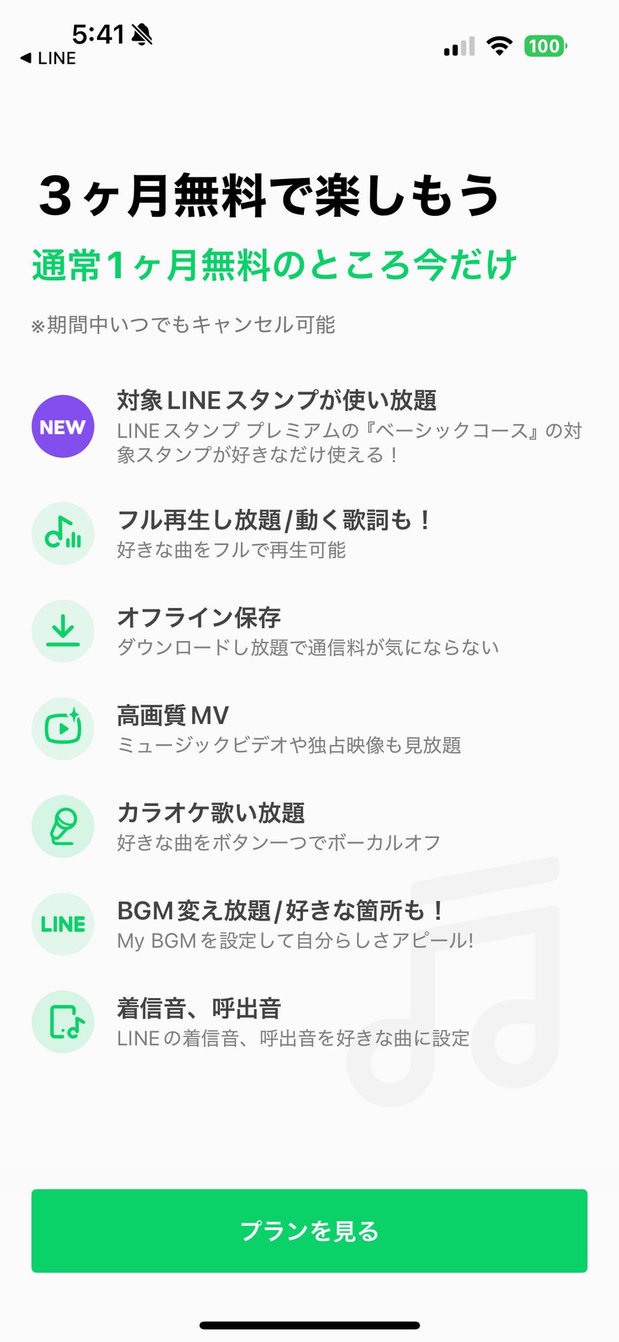 音楽 LINE MUSIC 人気の曲や歌が多数！音楽アプリのSubscription & Paywall画面