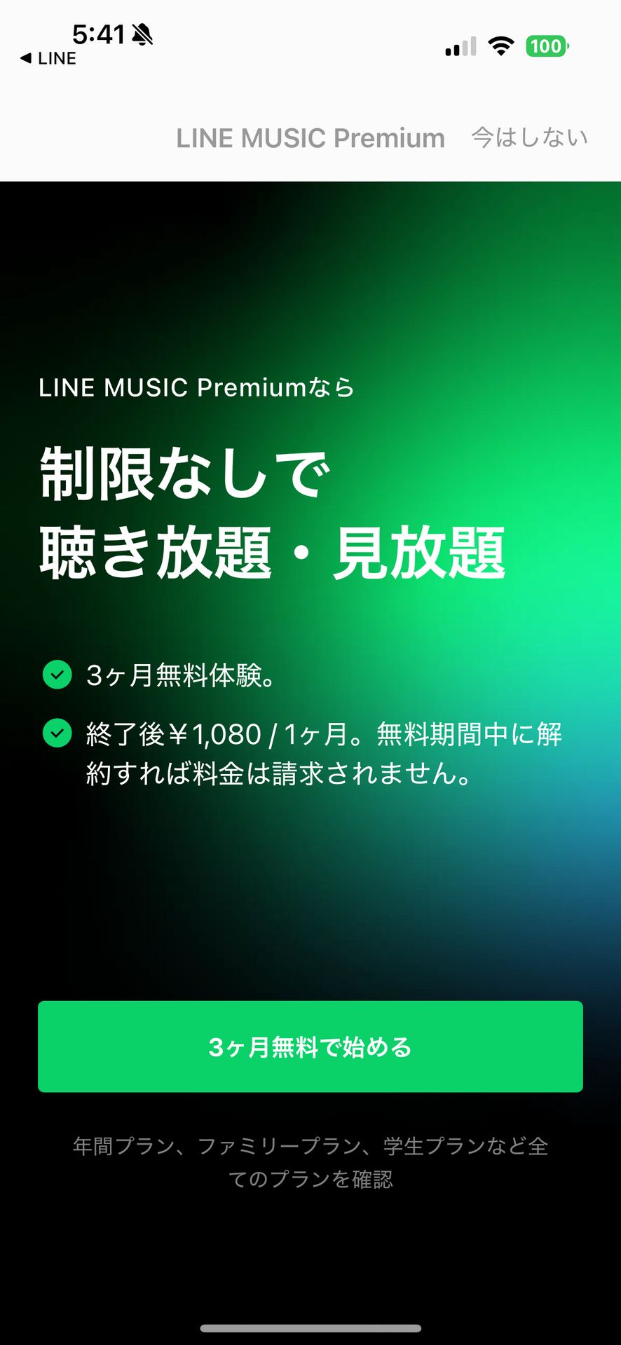 音楽 LINE MUSIC 人気の曲や歌が多数！音楽アプリのSubscription & Paywall画面