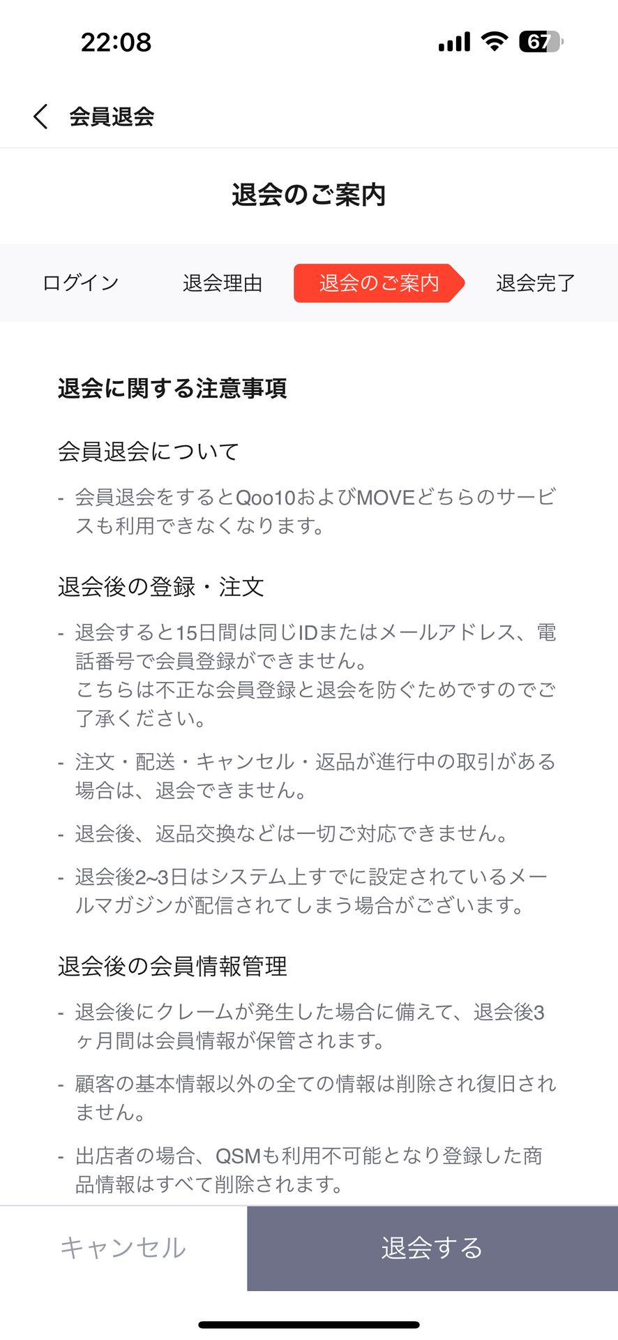 Qoo10(キューテン)のDelete & Deactivate Account画面