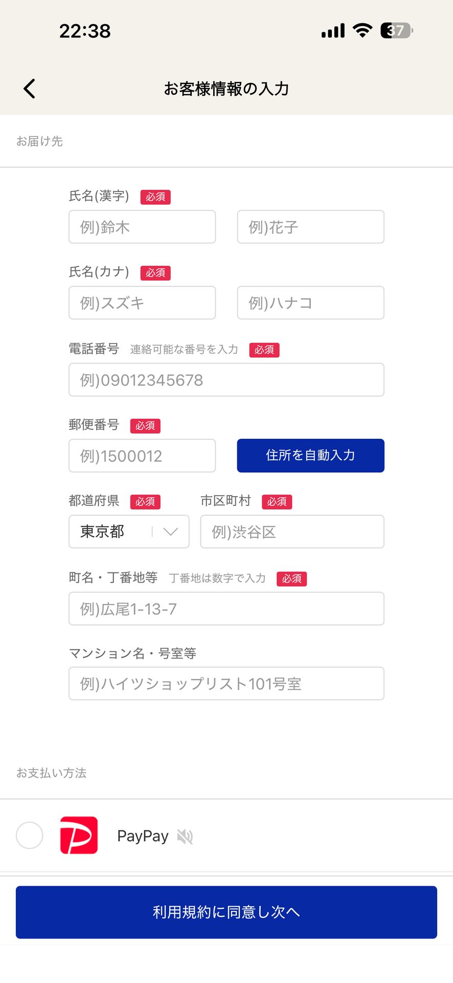 Shoplist(ショップリスト)-ファッション通販のCheckout画面
