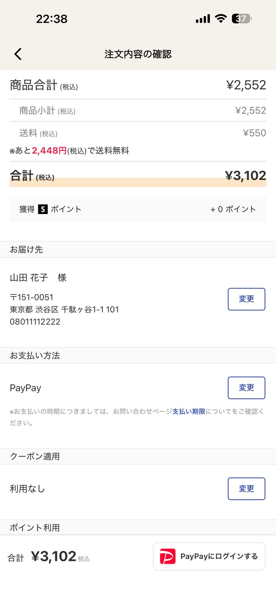 Shoplist(ショップリスト)-ファッション通販のCheckout画面
