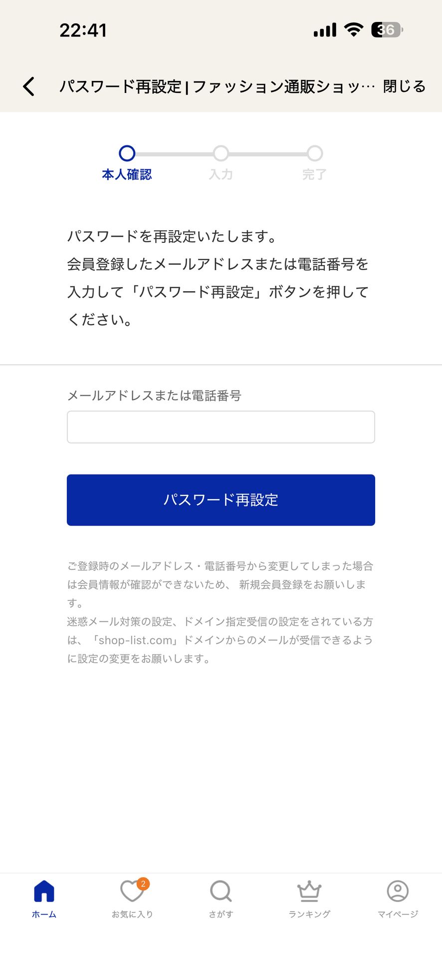 Shoplist(ショップリスト)-ファッション通販のForgot Password画面