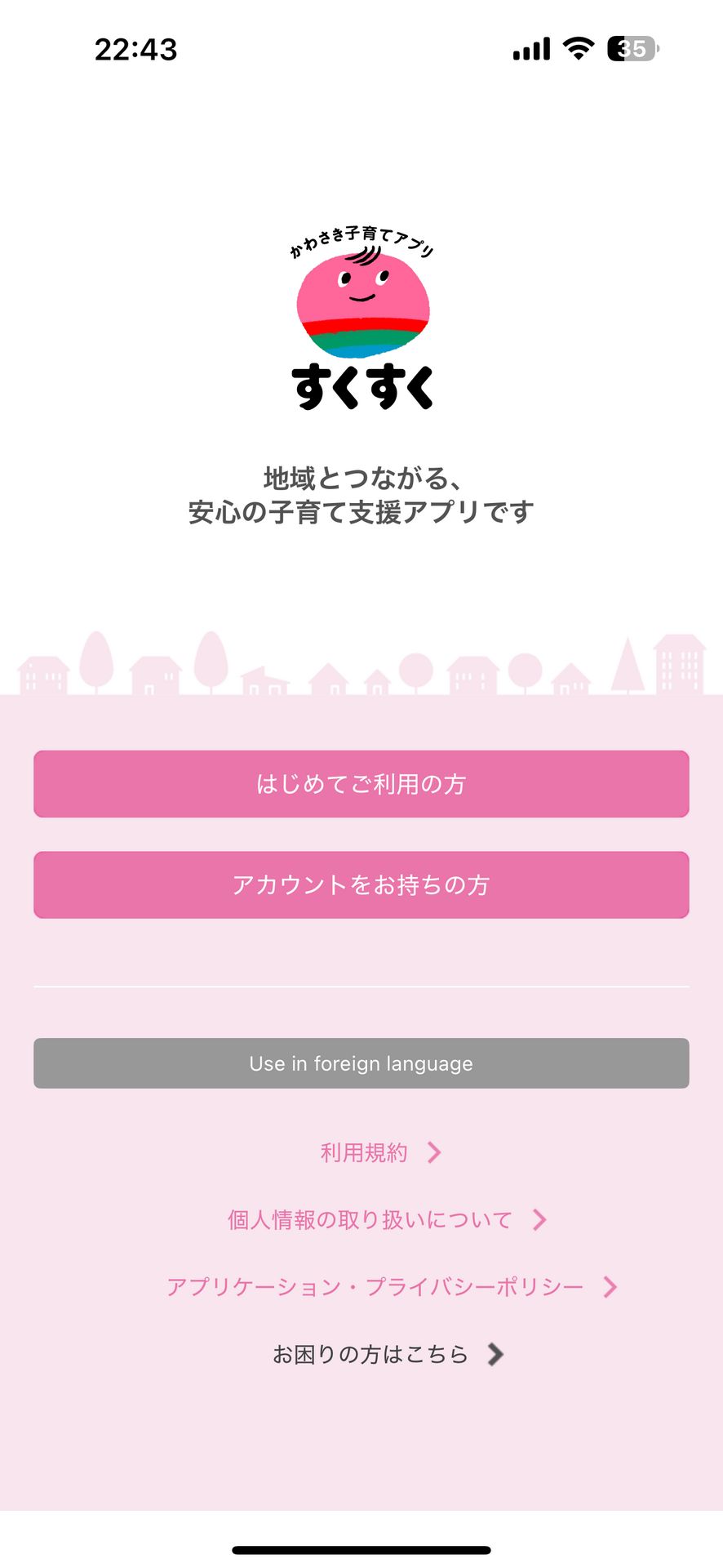 かわさき子育てアプリのWelcome画面