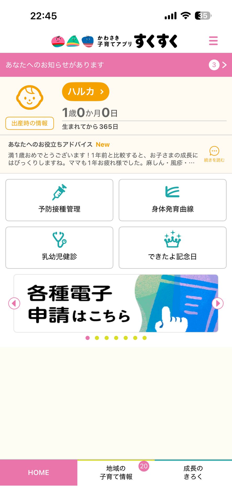 かわさき子育てアプリのHome画面
