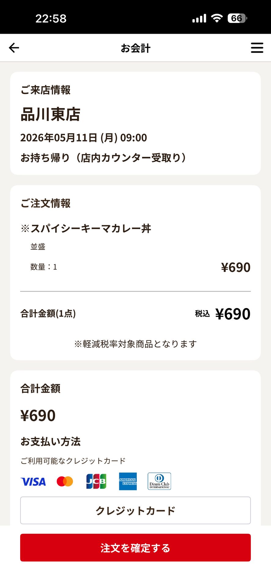 すき家 公式アプリのCheckout画面