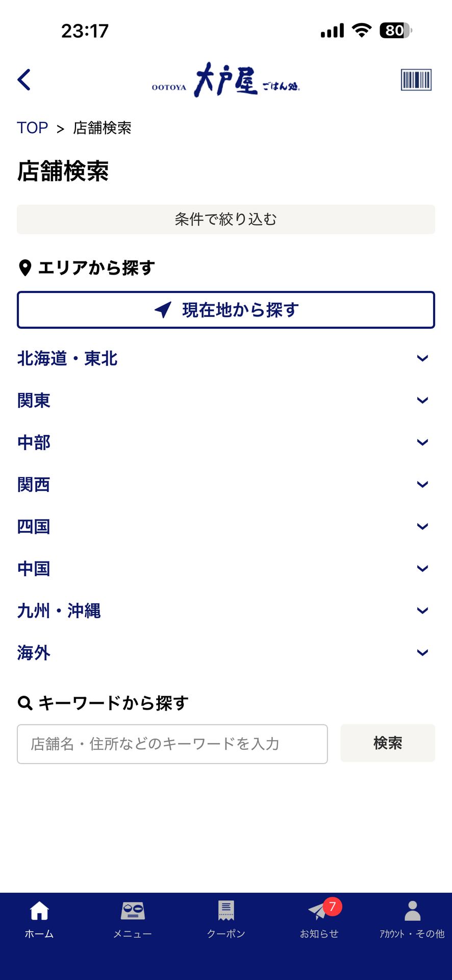 ちゃんと、すこやか「大戸屋」公式アプリのSearch画面