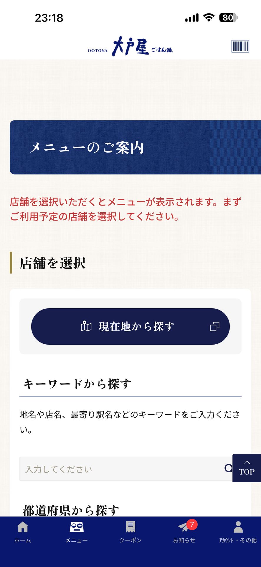 ちゃんと、すこやか「大戸屋」公式アプリのSearch画面