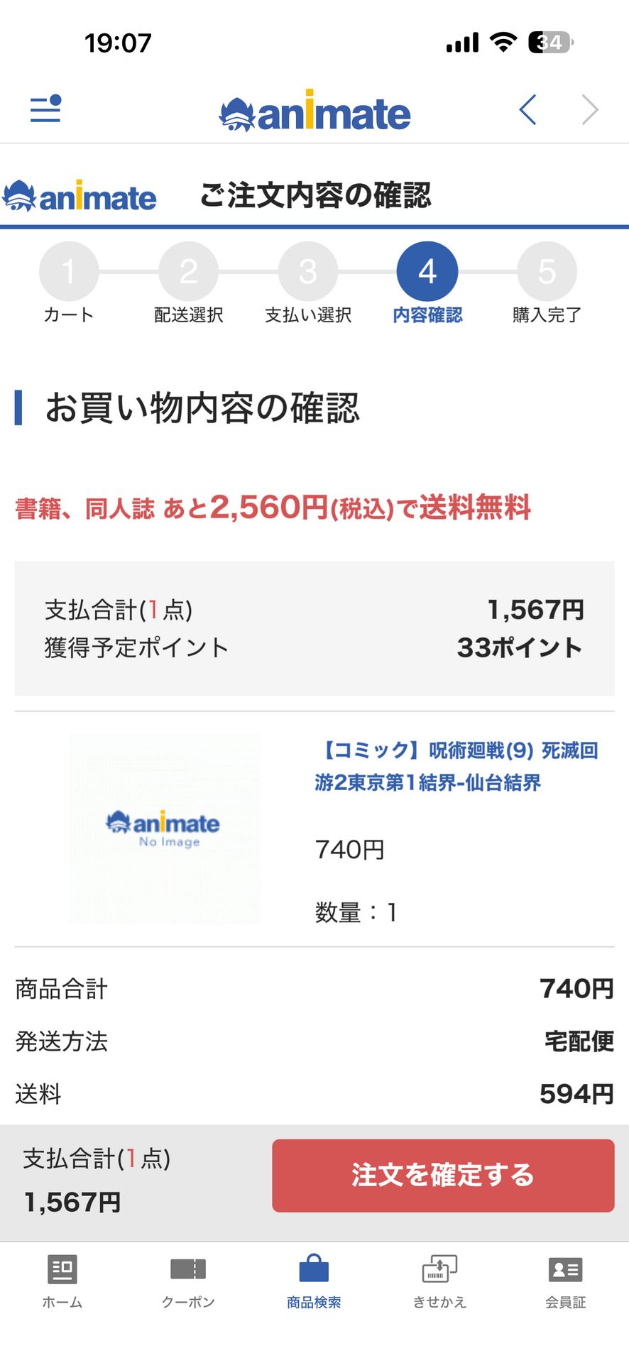 アニメイトアプリのCheckout画面