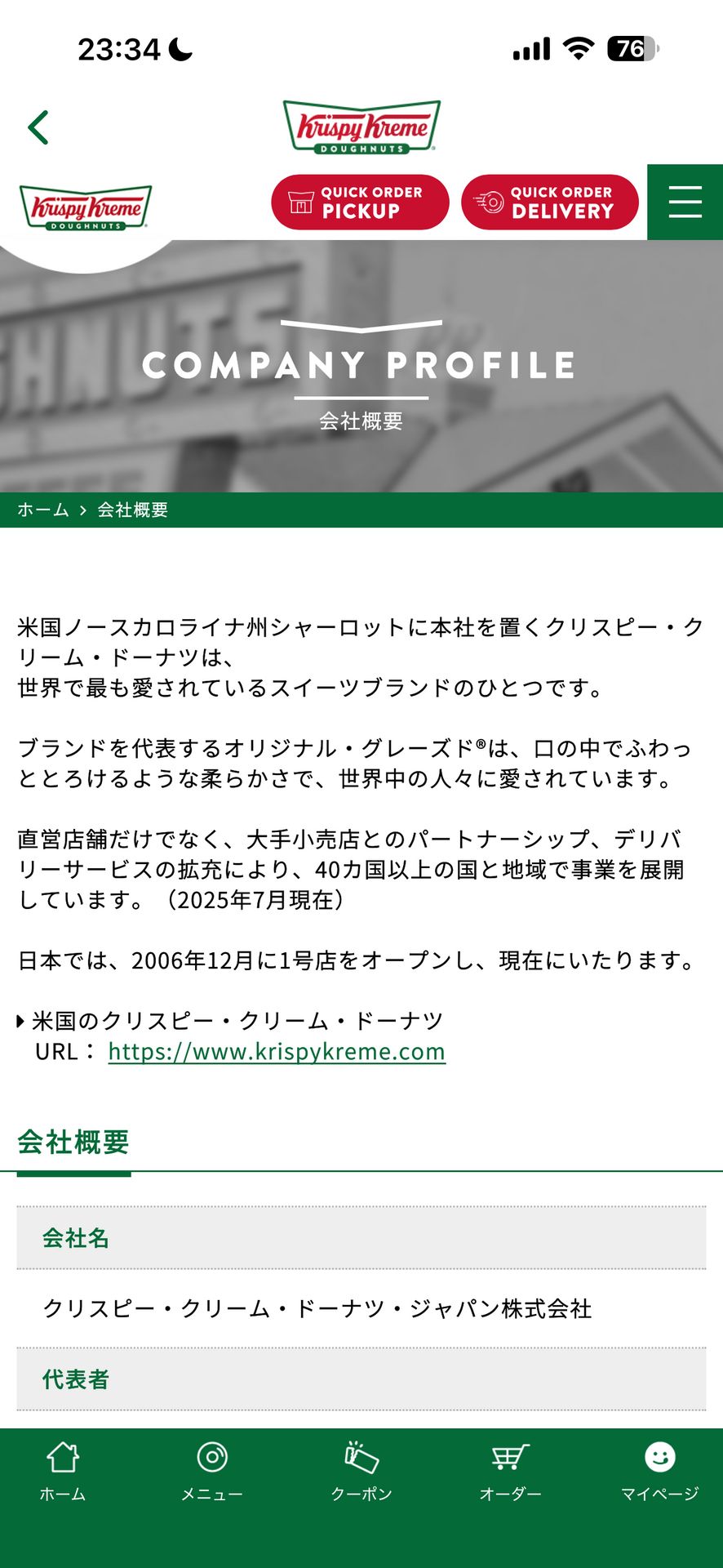 クリスピー・クリーム・ドーナツのAbout画面