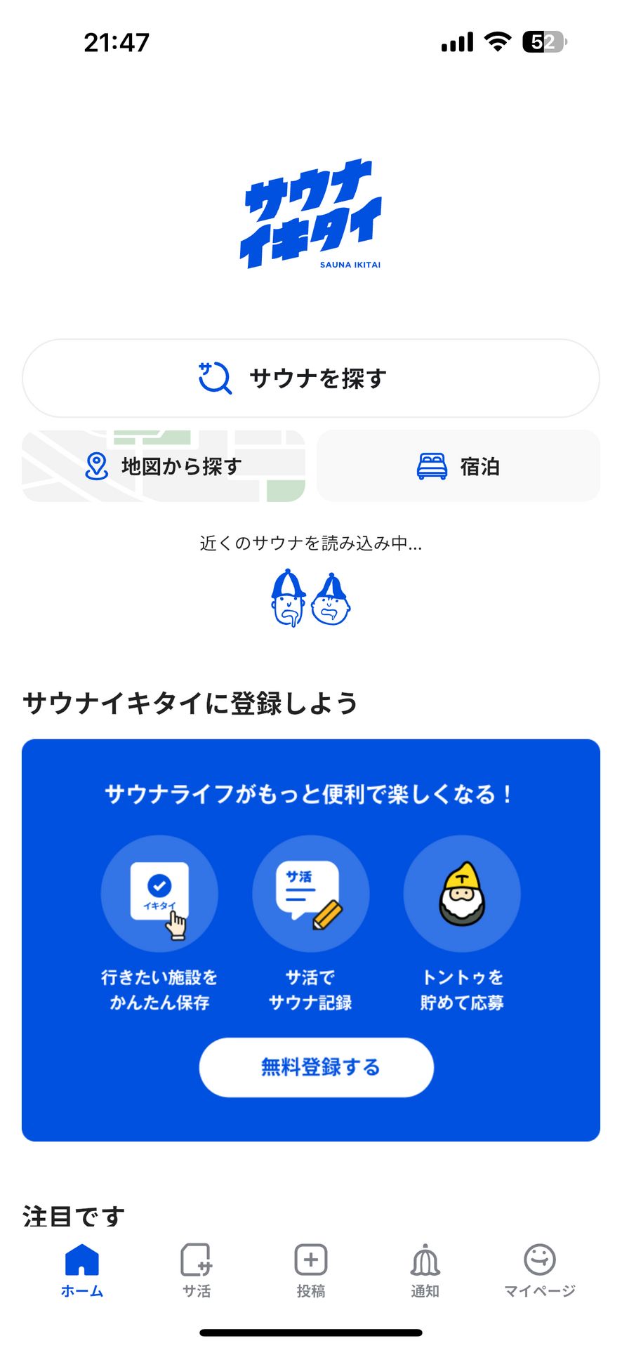 サウナイキタイ サウナ検索アプリのHome画面