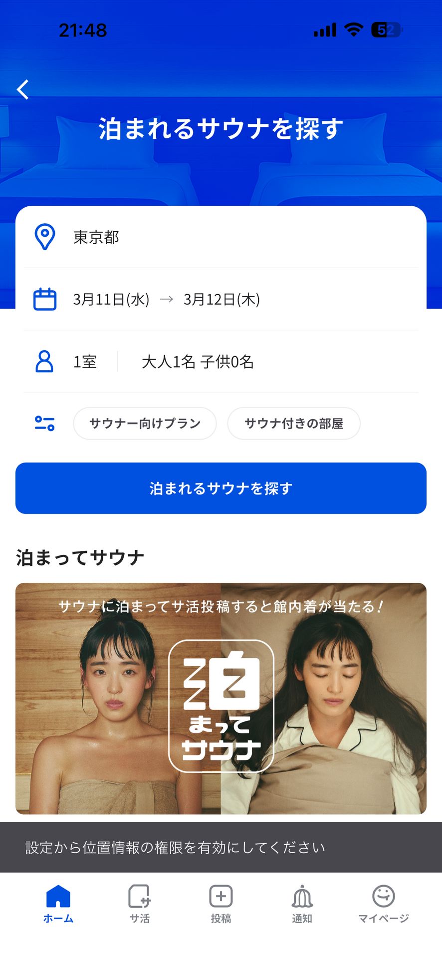 サウナイキタイ サウナ検索アプリのHome画面