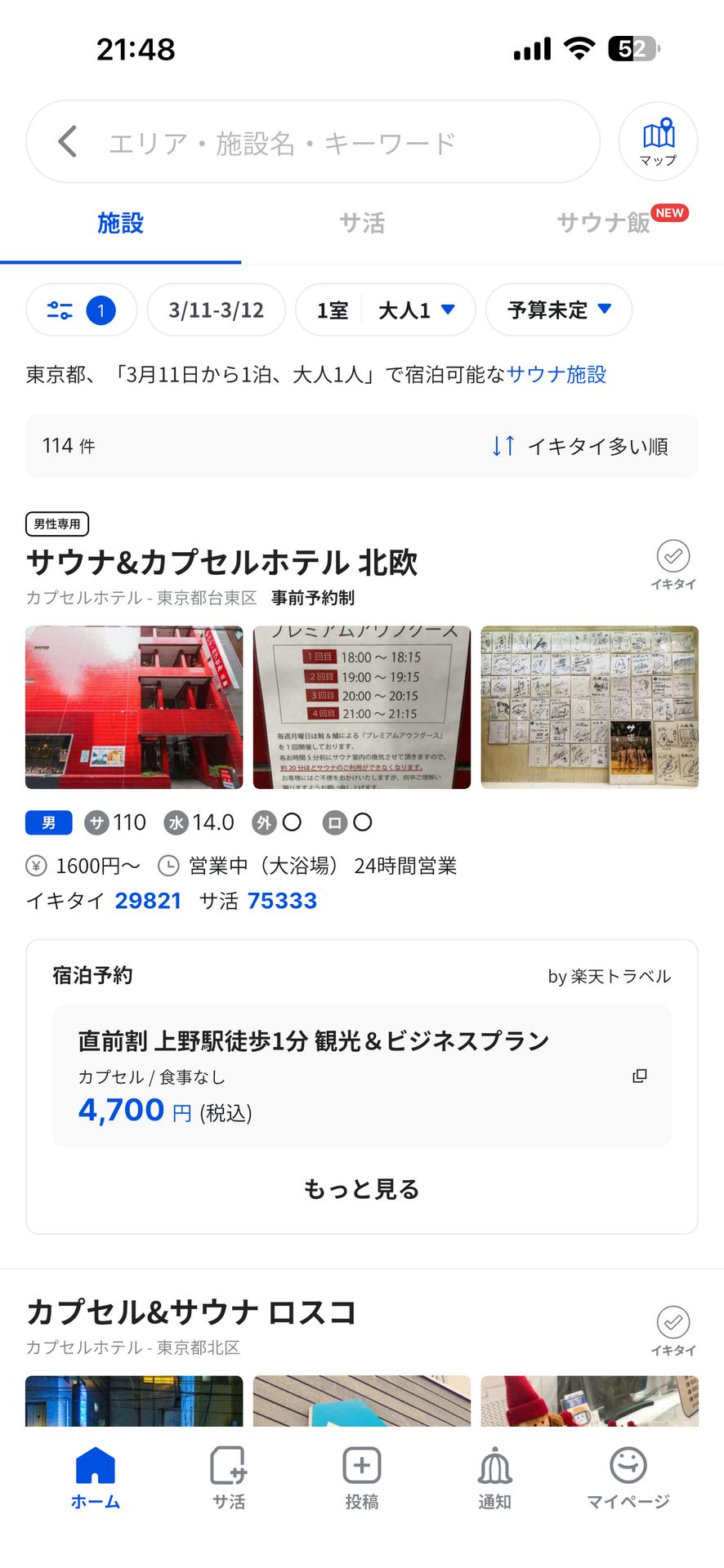サウナイキタイ サウナ検索アプリのSearch Results画面