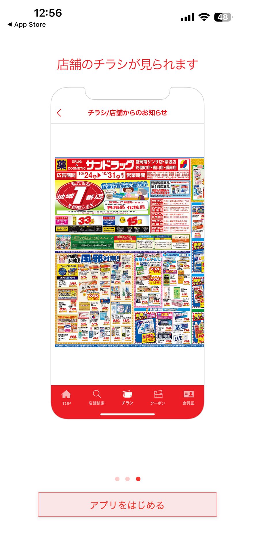 サンドラッググループ公式アプリ-クーポン・チラシ・ポイントのBrowse画面