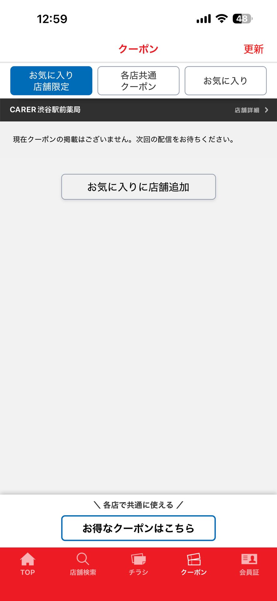 サンドラッググループ公式アプリ-クーポン・チラシ・ポイントのBrowse画面