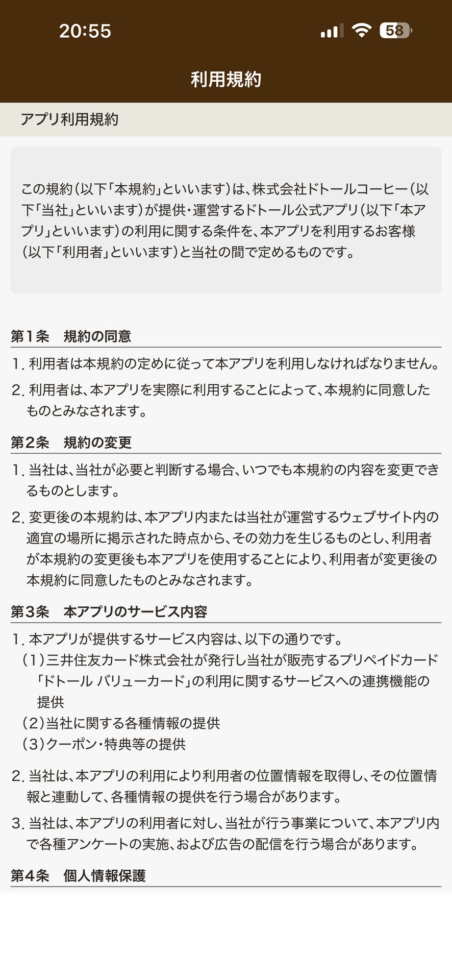 ドトール バリューカード（DVC）アプリのAbout画面