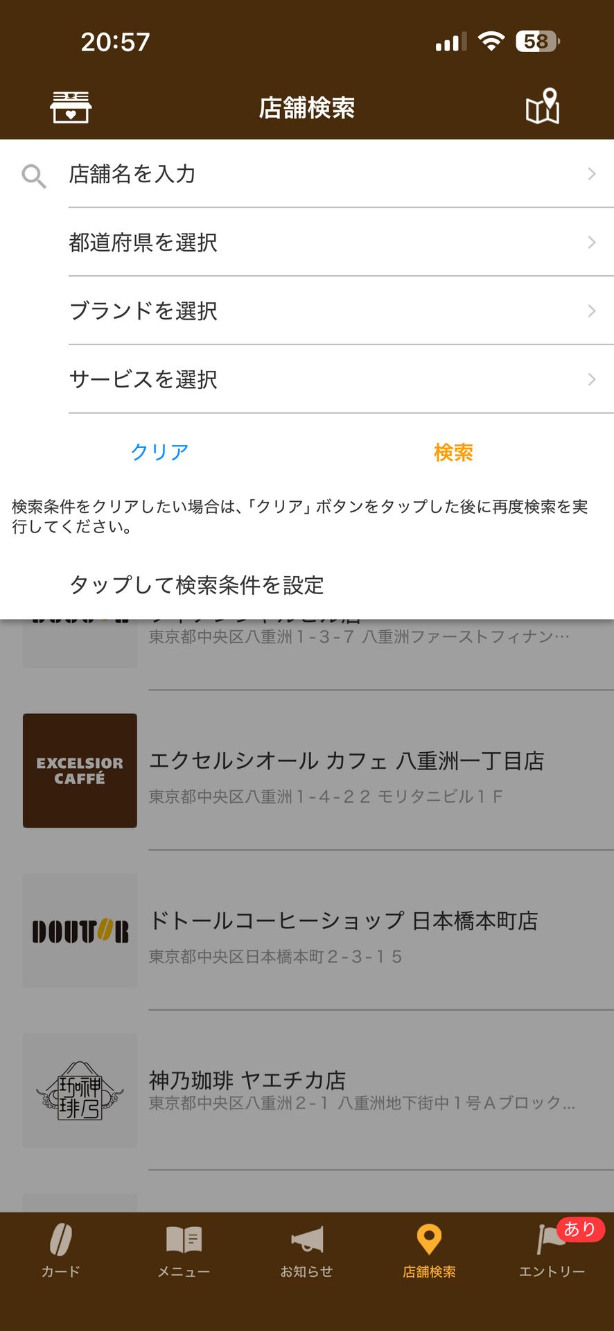 ドトール バリューカード（DVC）アプリのSearch画面