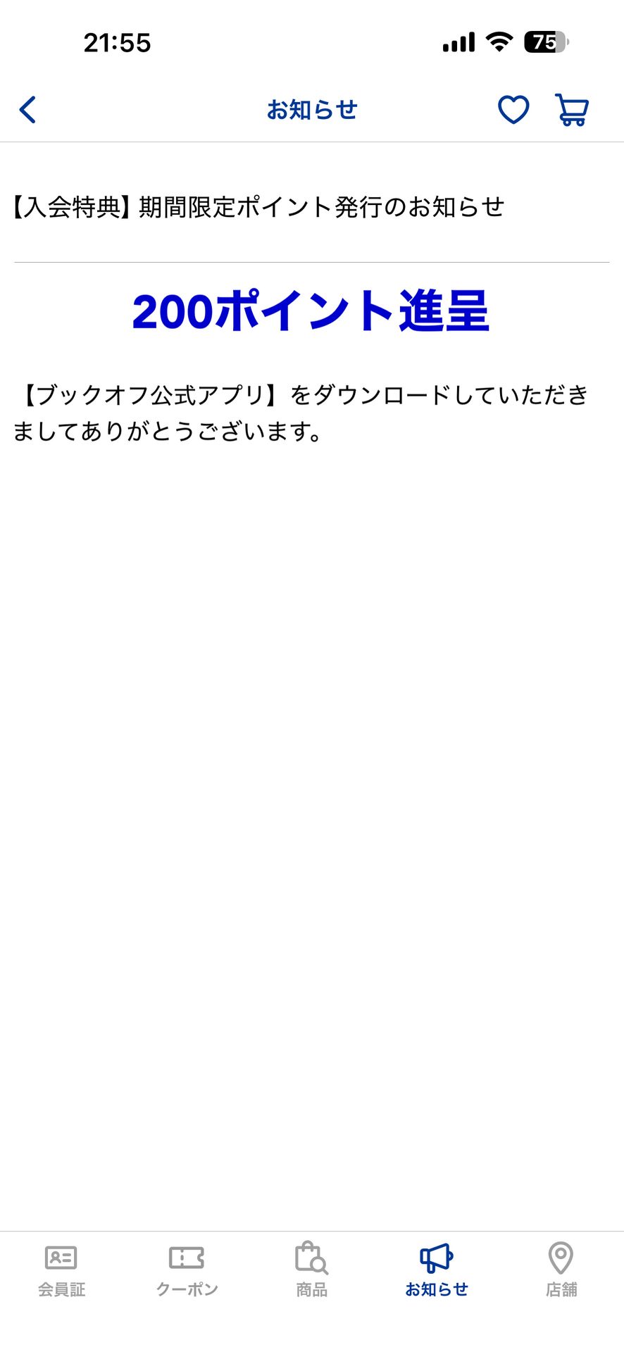 ブックオフ公式アプリのNotifications画面