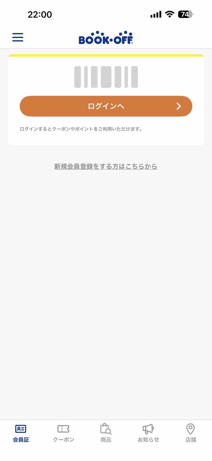 ブックオフ公式アプリのLogin画面