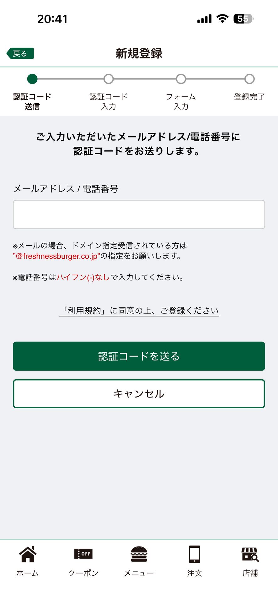 フレッシュネスバーガー公式アプリのVerification画面