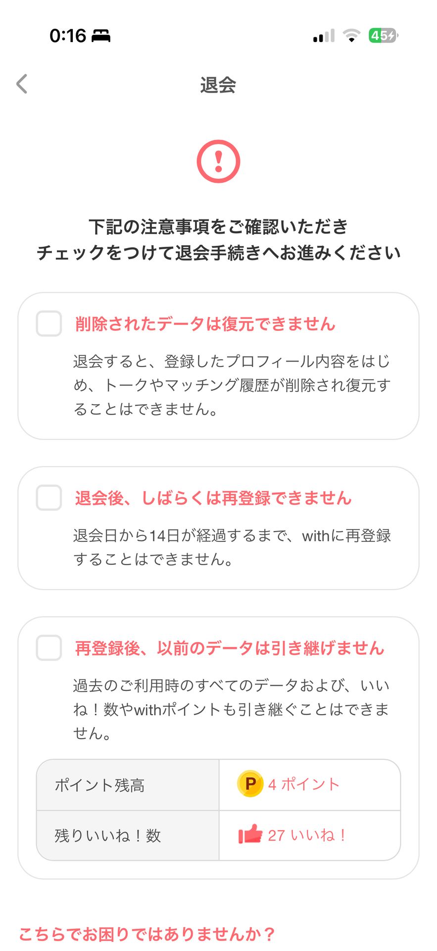 マッチングアプリ with(ウィズ) -出会いのDelete & Deactivate Account画面