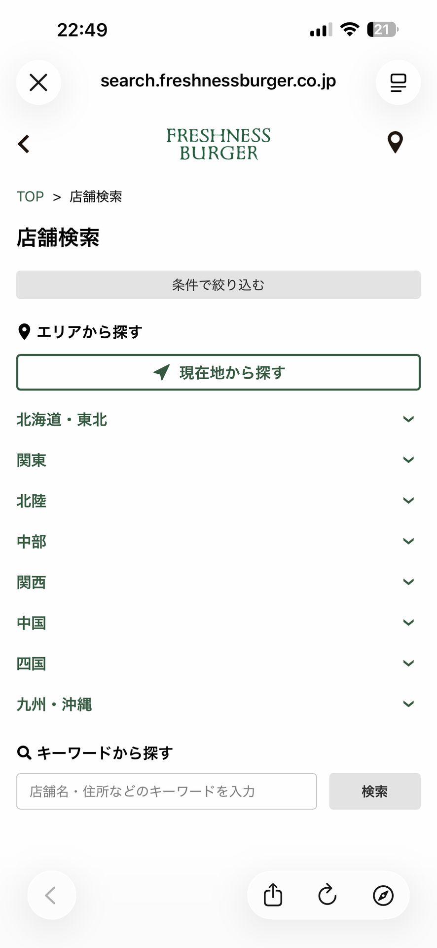 モスバーガーのSearch画面
