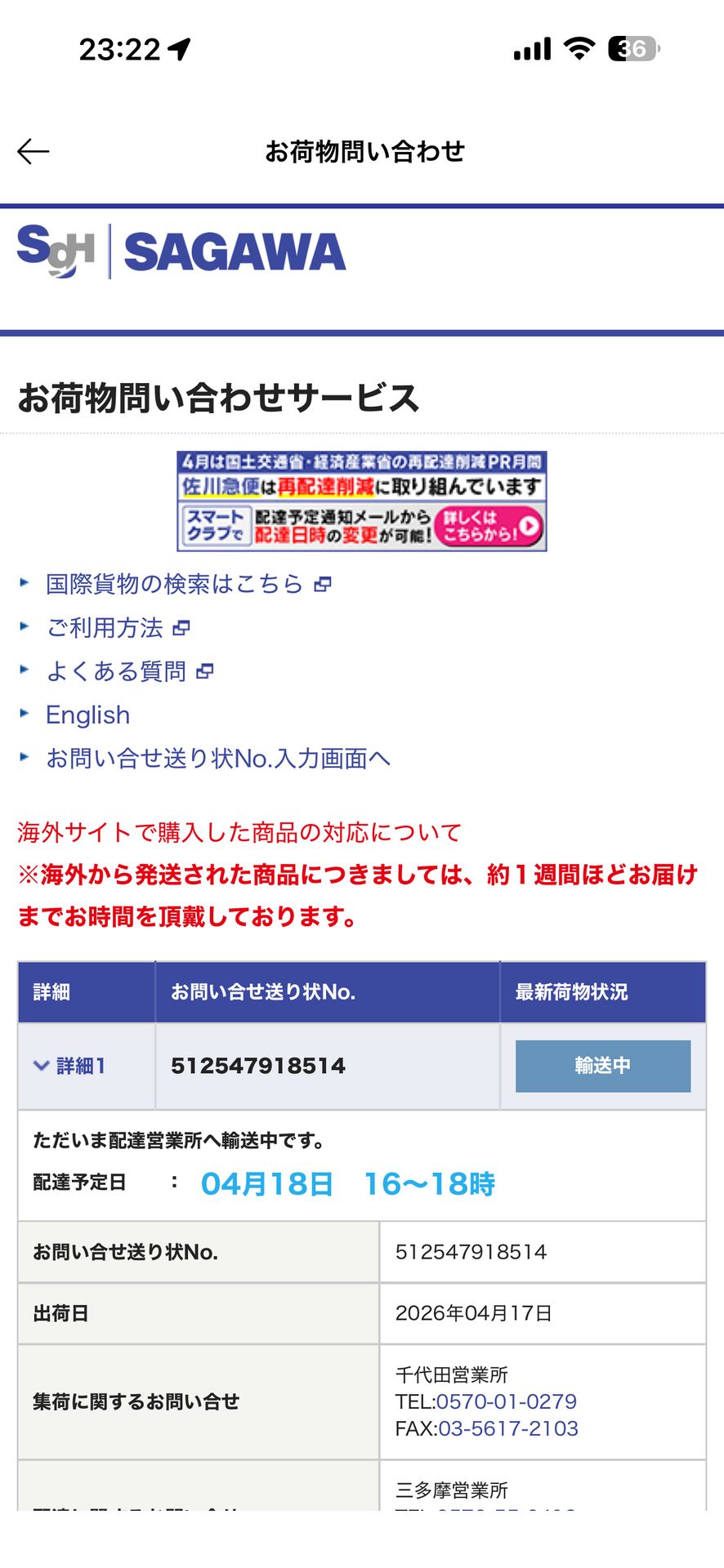 佐川急便公式アプリのOrder Detail画面